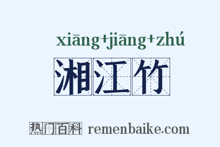 湘江竹是什么意思的图片
